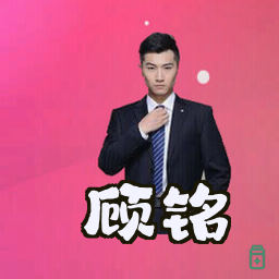 顾铭